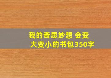 我的奇思妙想 会变大变小的书包350字